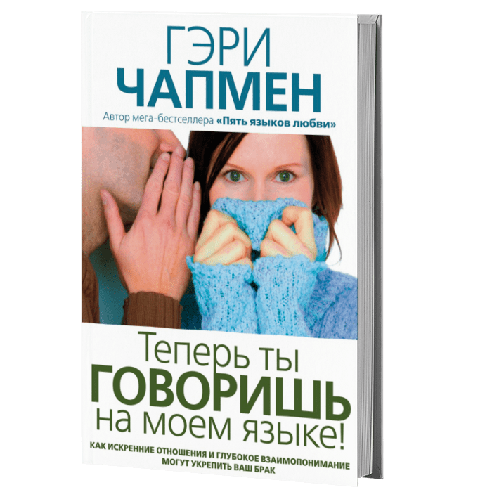 Языки гэри чепмена. 5 Языков любви Гэри Чепмен купить.