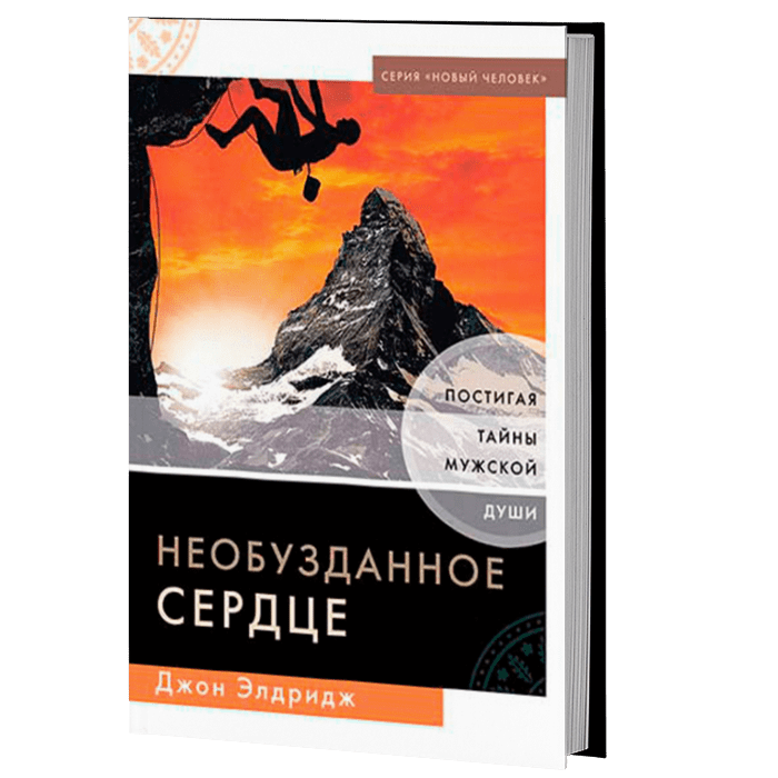 Необузданное сердце Элдридж Джон. Необузданное сердце книга. Джона Элриджа «необузданное сердце». Книга Элдридж - необузданное сердце.