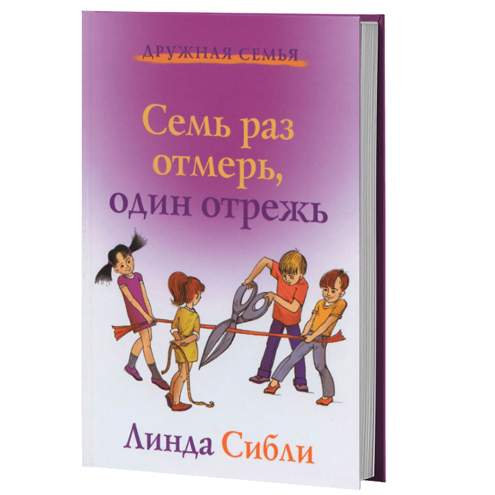 Семь раз отмерь один раз отрежь. 7 Раз отмерь 1 раз отрежь. Семь раз отмерь один раз книга. Плакат семь раз отмерь.