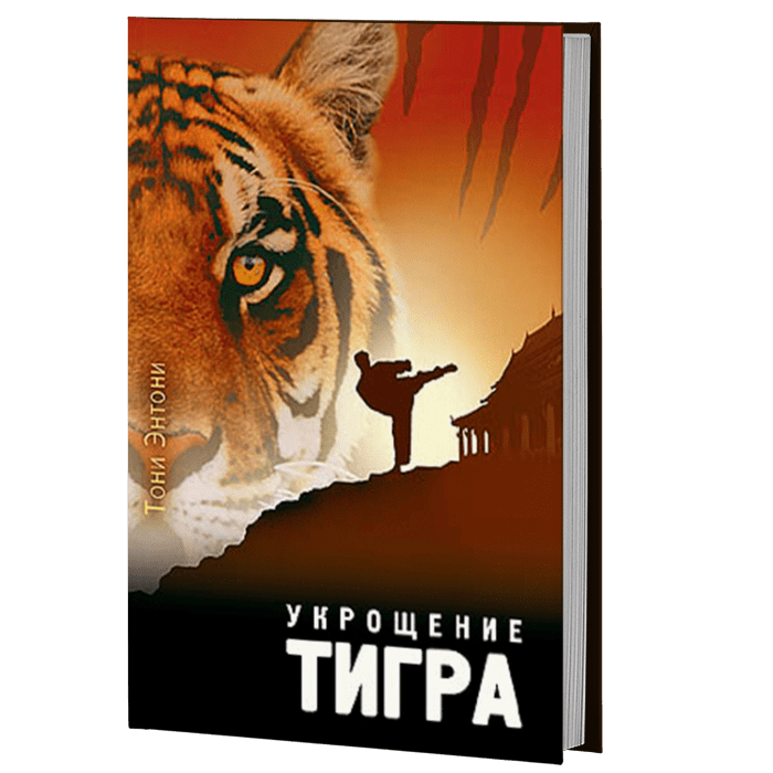 Книга тигра. Тони Энтони 