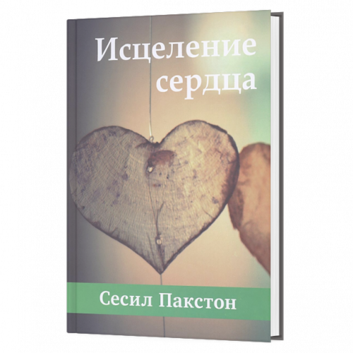 Книга исцеленное сердце. Исцеление сердца. Исцеление сердца звуком. Исцели свое сердце.