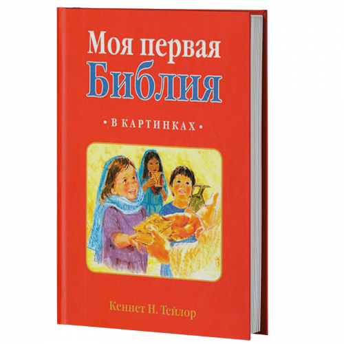 Моя первая библия в картинках